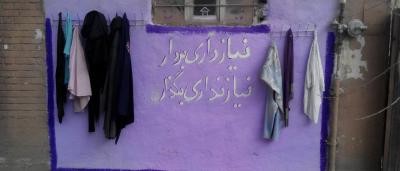 دیوار مهربانی؛ دیواری به وسعت ایران